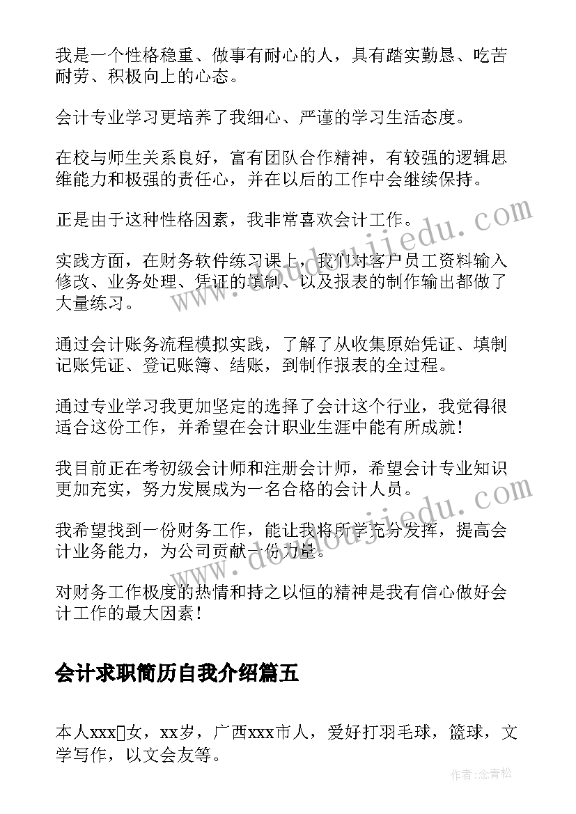 最新会计求职简历自我介绍(通用8篇)