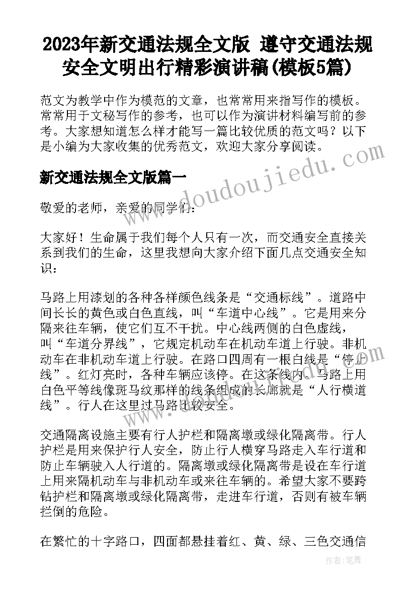 2023年新交通法规全文版 遵守交通法规安全文明出行精彩演讲稿(模板5篇)