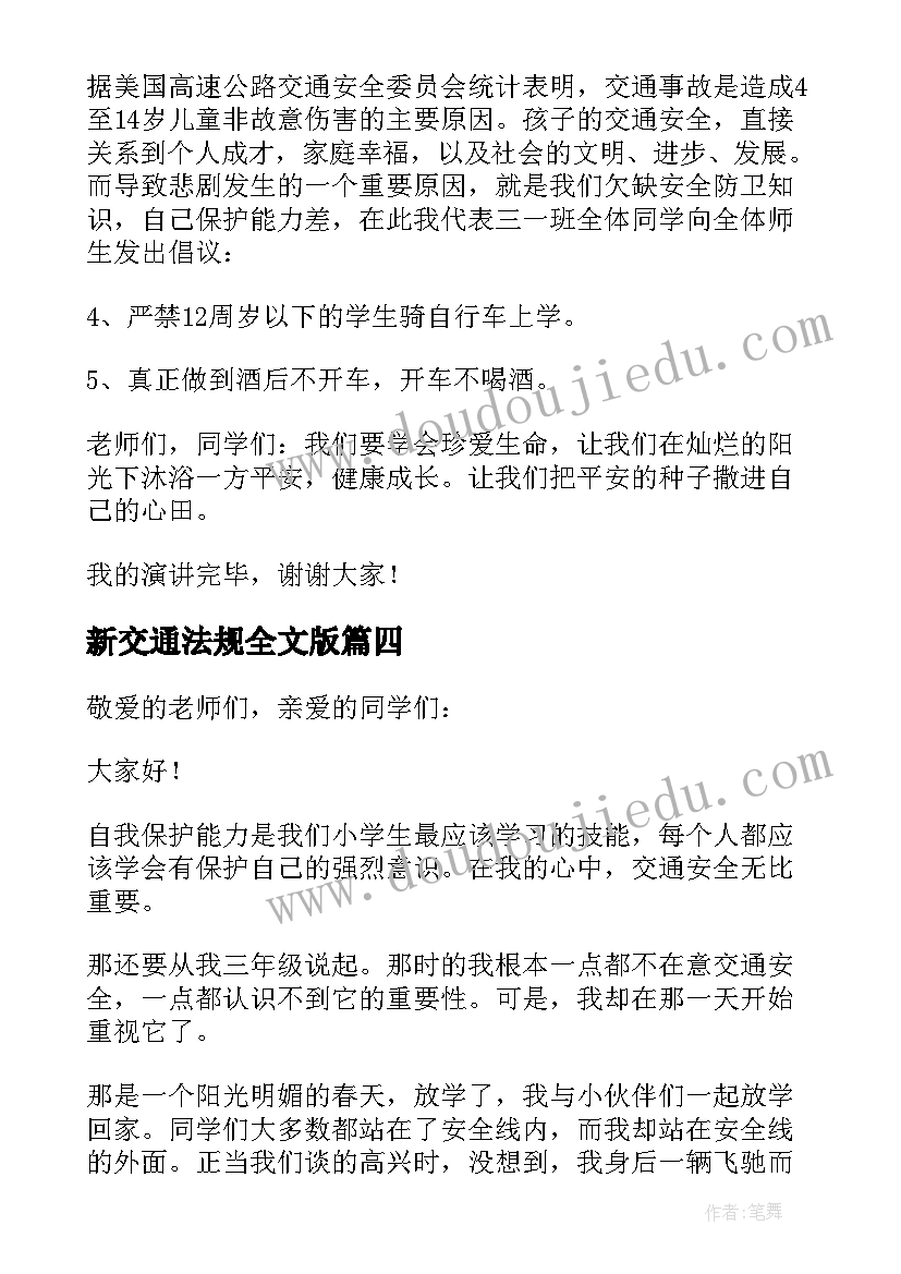 2023年新交通法规全文版 遵守交通法规安全文明出行精彩演讲稿(模板5篇)