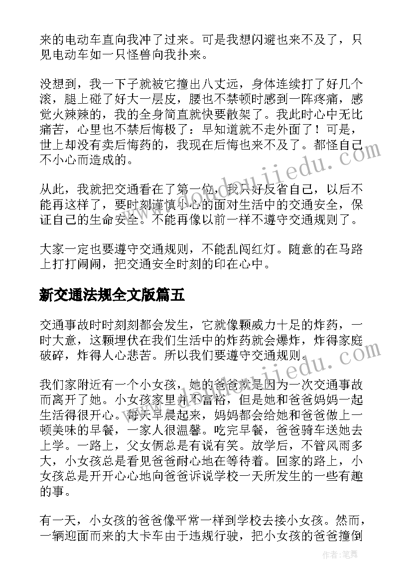 2023年新交通法规全文版 遵守交通法规安全文明出行精彩演讲稿(模板5篇)