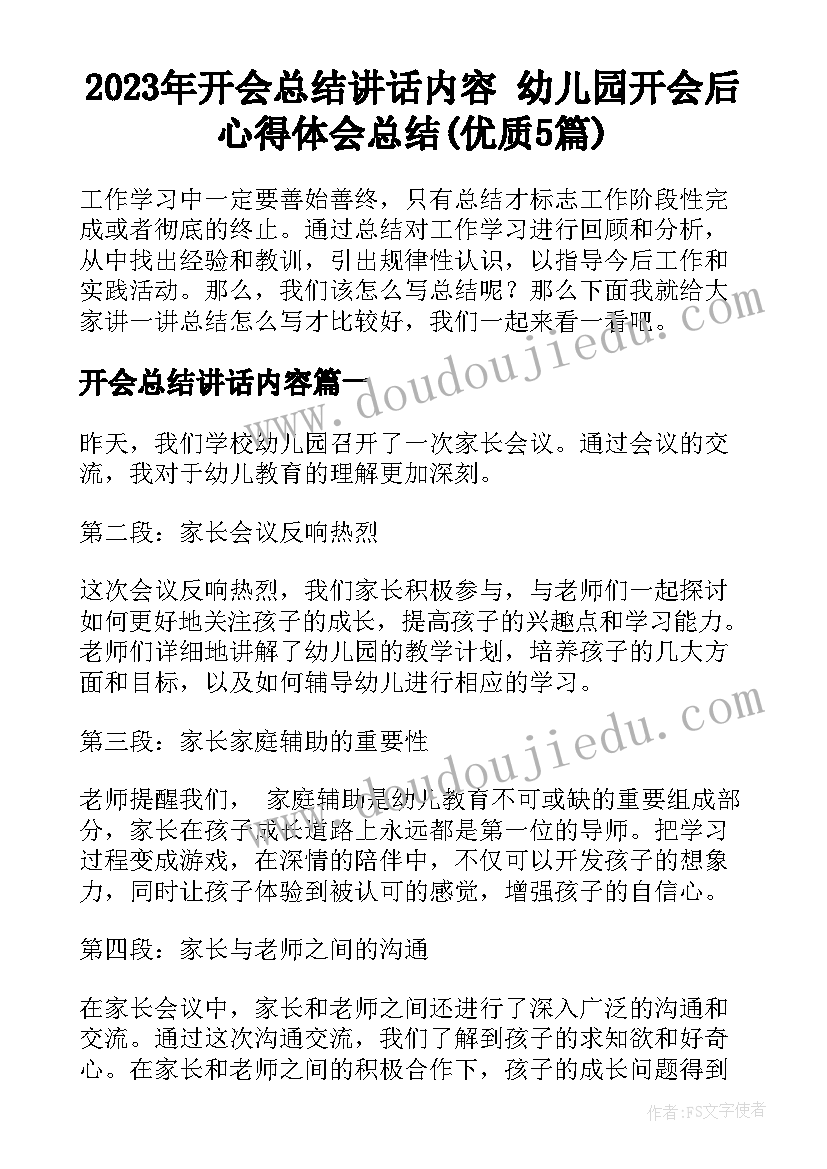 2023年开会总结讲话内容 幼儿园开会后心得体会总结(优质5篇)