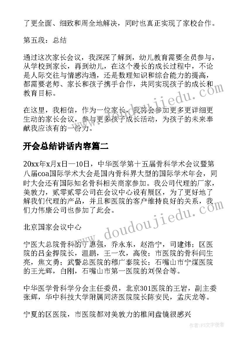 2023年开会总结讲话内容 幼儿园开会后心得体会总结(优质5篇)