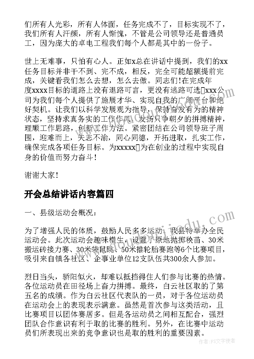 2023年开会总结讲话内容 幼儿园开会后心得体会总结(优质5篇)