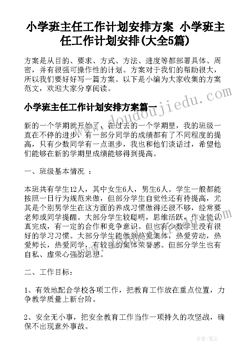 小学班主任工作计划安排方案 小学班主任工作计划安排(大全5篇)