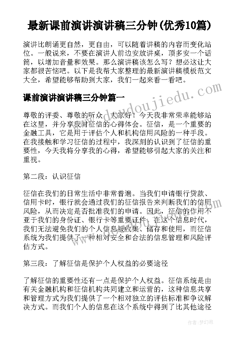 最新课前演讲演讲稿三分钟(优秀10篇)