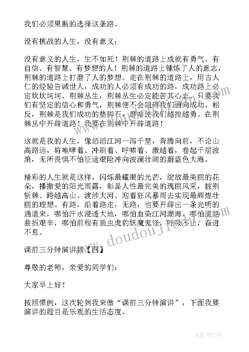 最新课前演讲演讲稿三分钟(优秀10篇)