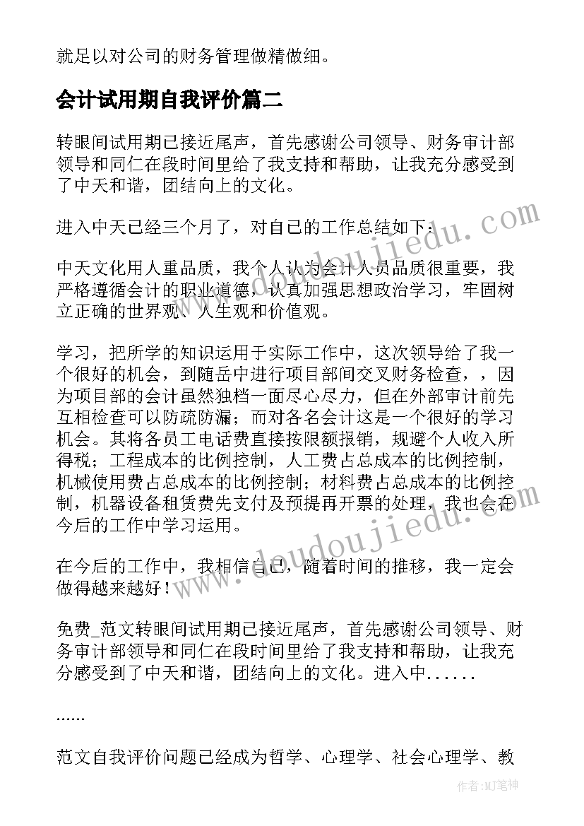 最新会计试用期自我评价(通用5篇)