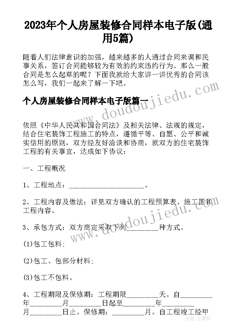 2023年个人房屋装修合同样本电子版(通用5篇)