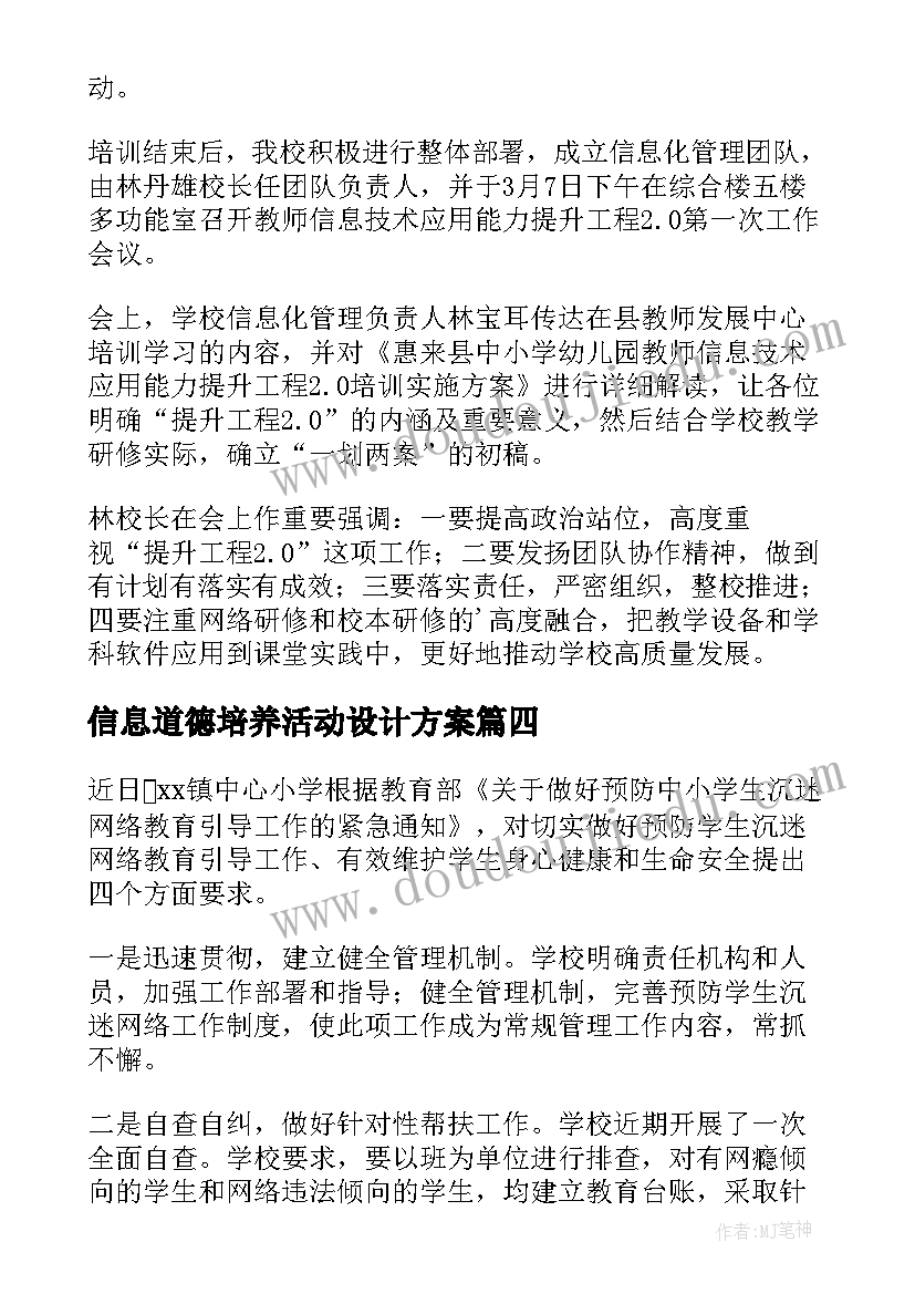 信息道德培养活动设计方案(精选10篇)