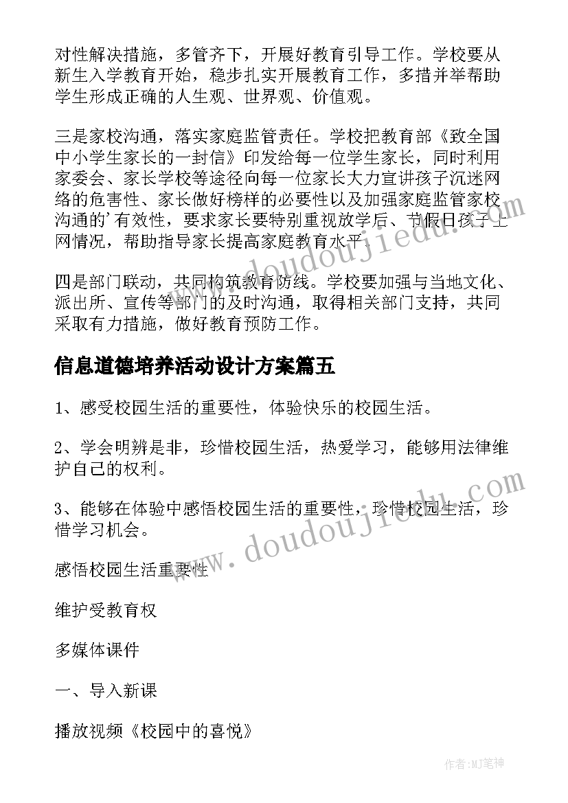 信息道德培养活动设计方案(精选10篇)