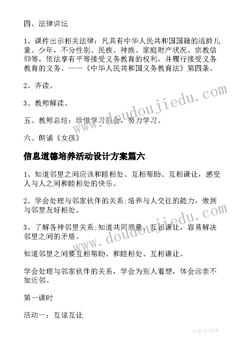 信息道德培养活动设计方案(精选10篇)