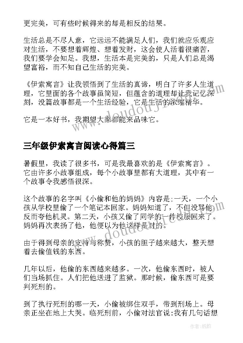 三年级伊索寓言阅读心得(精选5篇)