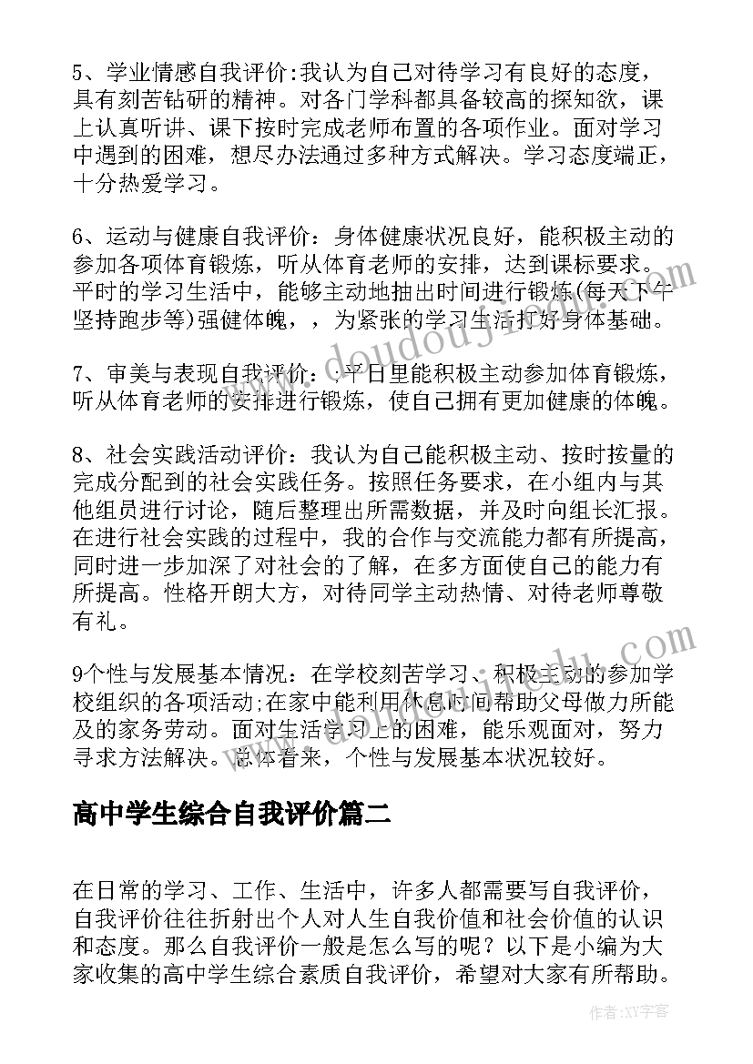 高中学生综合自我评价(精选9篇)