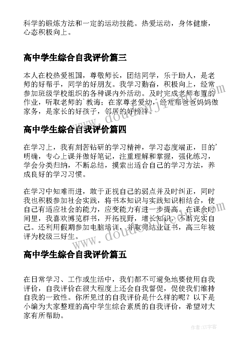 高中学生综合自我评价(精选9篇)