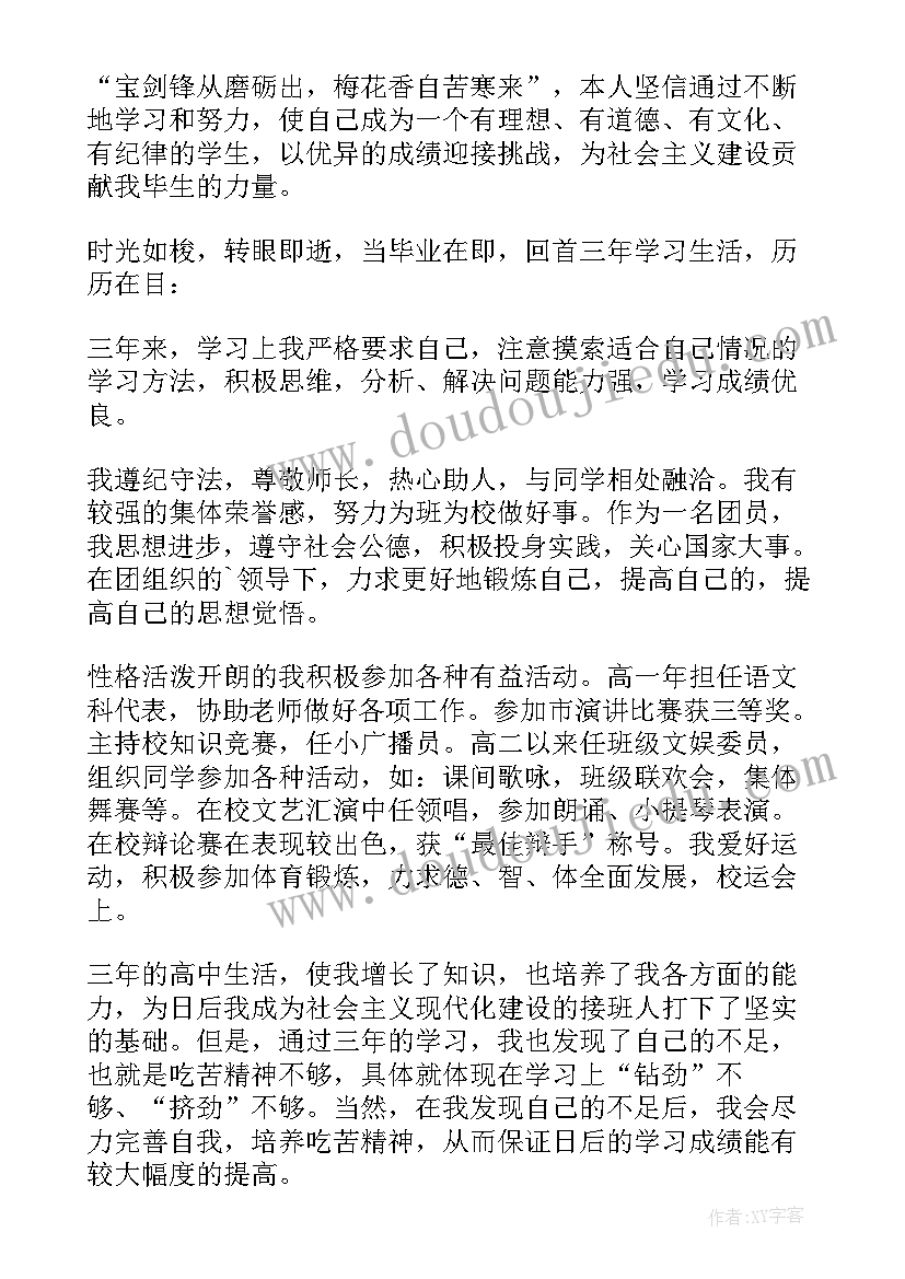 高中学生综合自我评价(精选9篇)