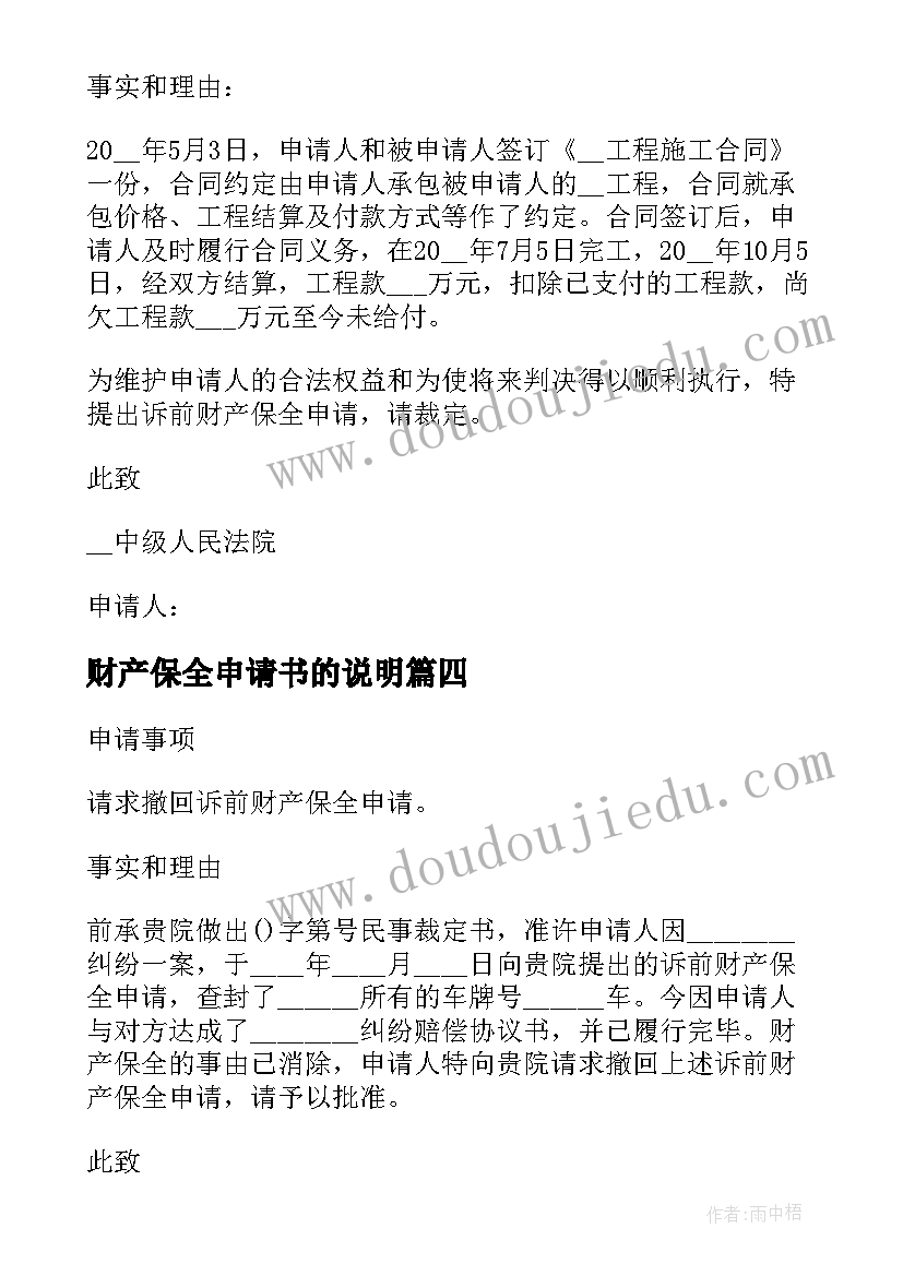 最新财产保全申请书的说明(优秀8篇)