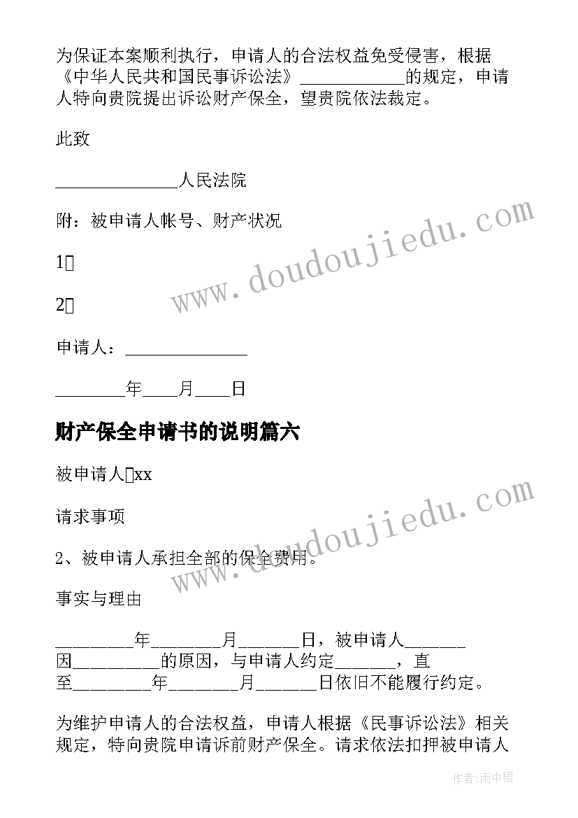 最新财产保全申请书的说明(优秀8篇)