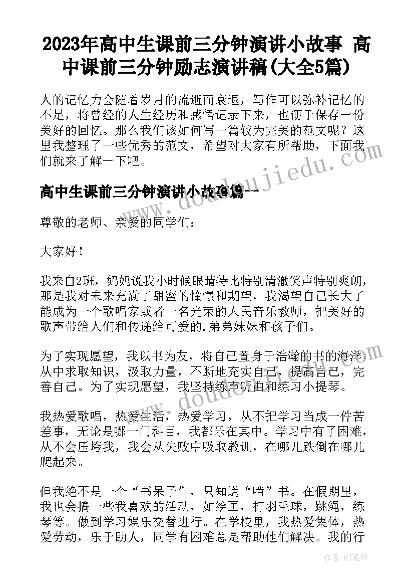 2023年高中生课前三分钟演讲小故事 高中课前三分钟励志演讲稿(大全5篇)