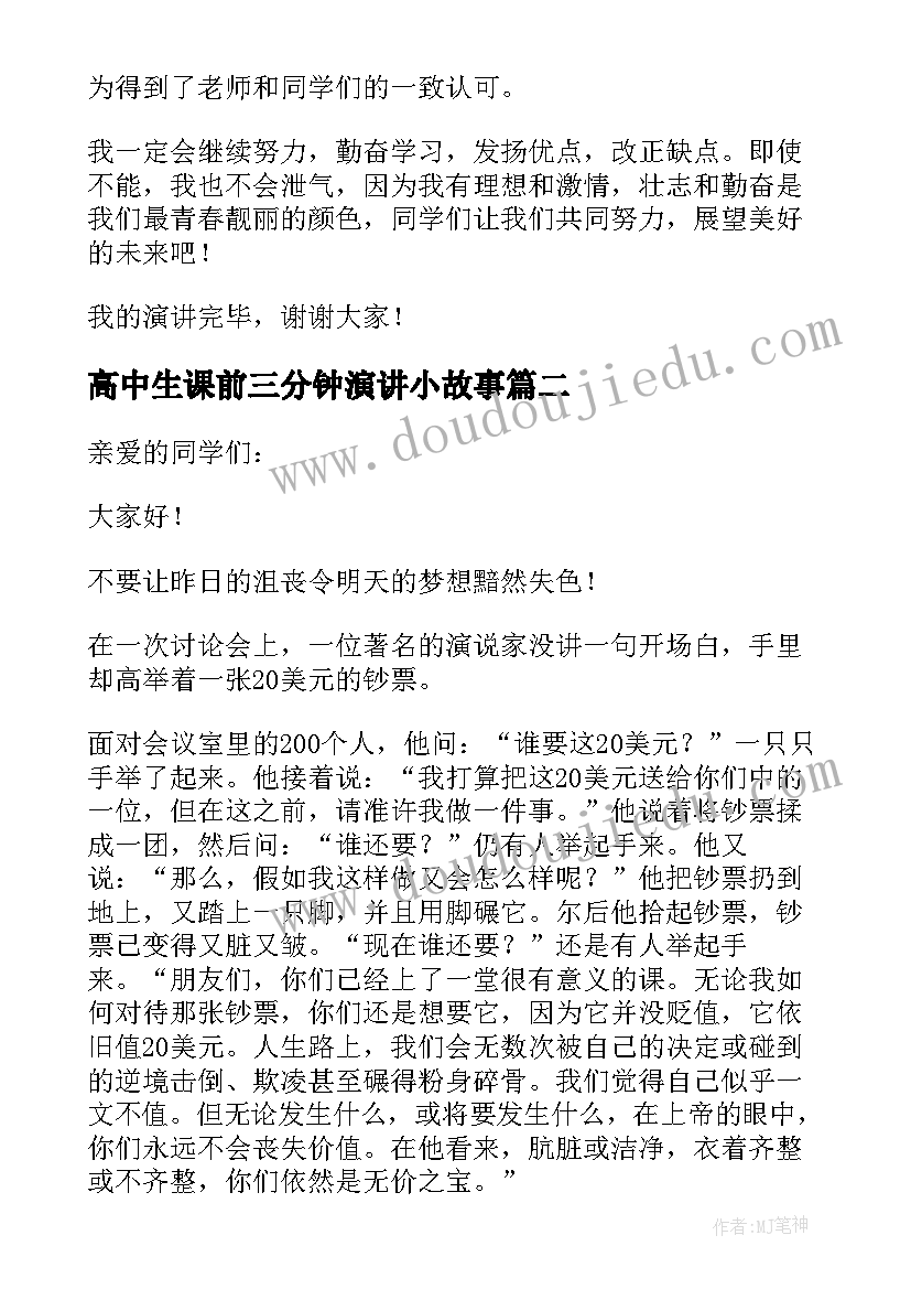 2023年高中生课前三分钟演讲小故事 高中课前三分钟励志演讲稿(大全5篇)