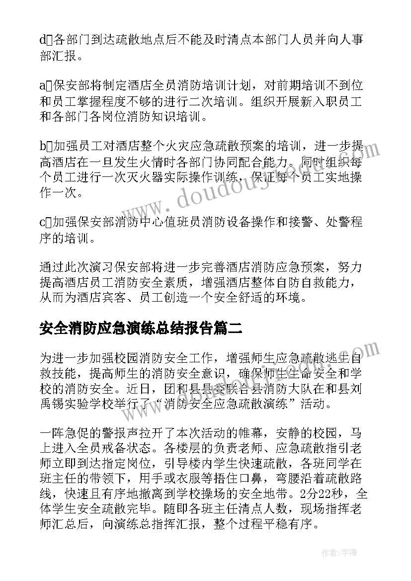 最新安全消防应急演练总结报告(模板7篇)