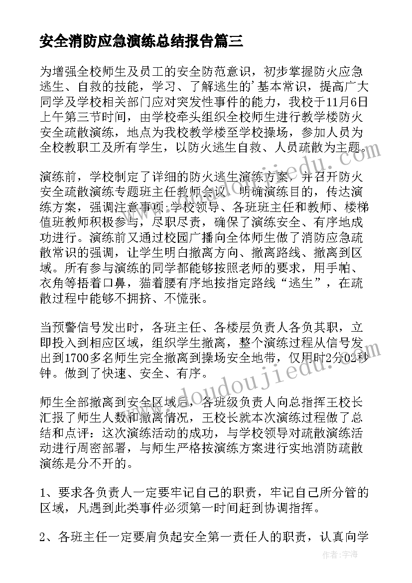 最新安全消防应急演练总结报告(模板7篇)