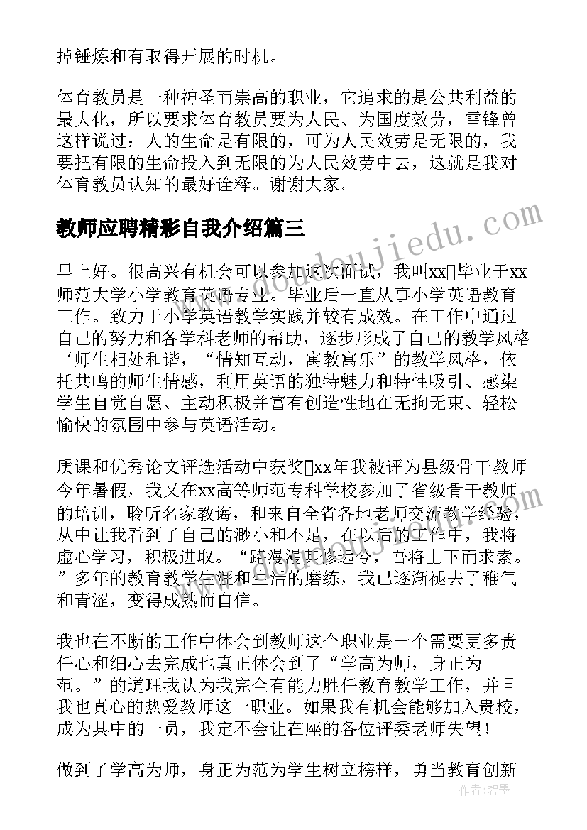 2023年教师应聘精彩自我介绍(汇总5篇)