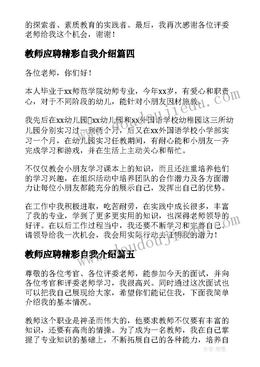 2023年教师应聘精彩自我介绍(汇总5篇)