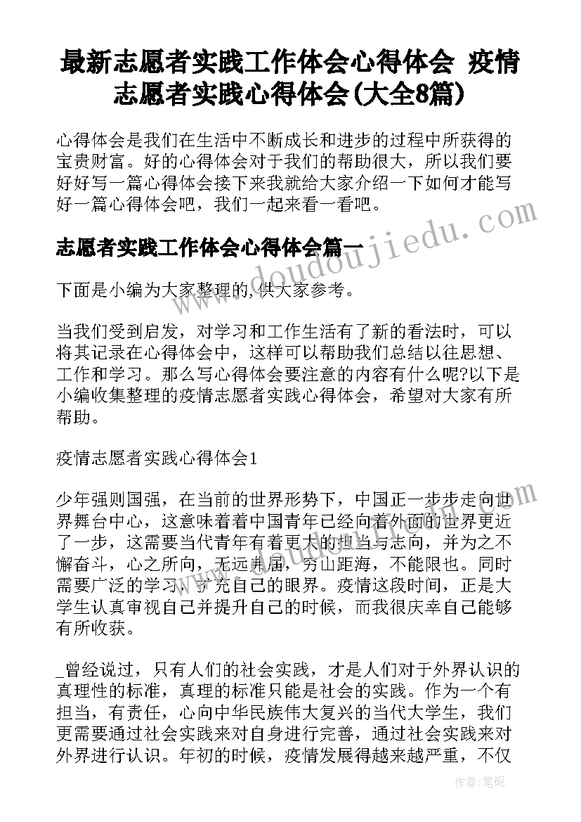 最新志愿者实践工作体会心得体会 疫情志愿者实践心得体会(大全8篇)