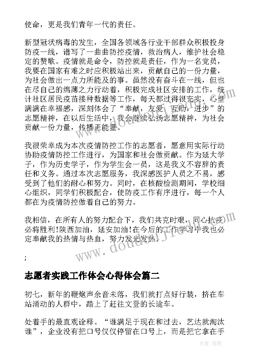 最新志愿者实践工作体会心得体会 疫情志愿者实践心得体会(大全8篇)