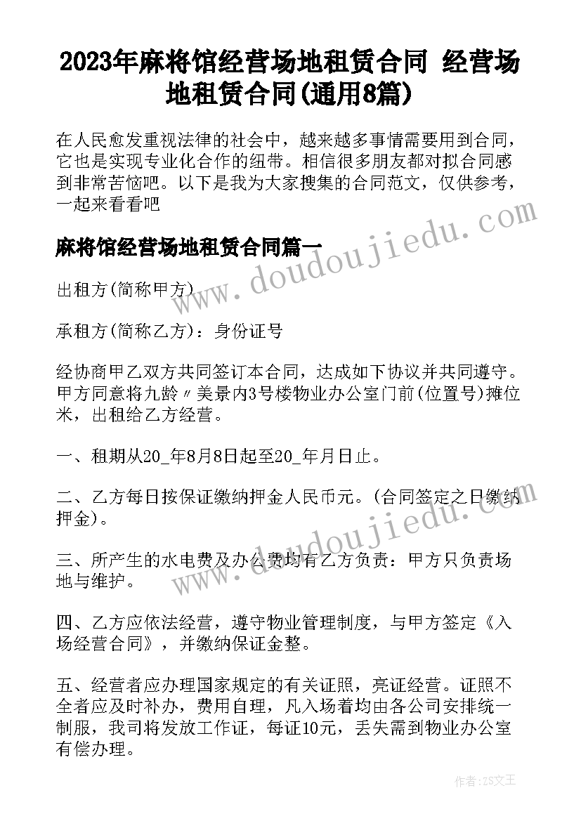 2023年麻将馆经营场地租赁合同 经营场地租赁合同(通用8篇)