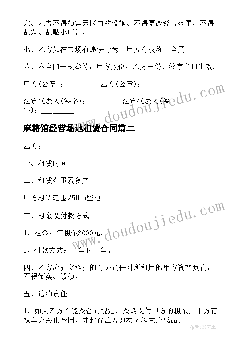 2023年麻将馆经营场地租赁合同 经营场地租赁合同(通用8篇)