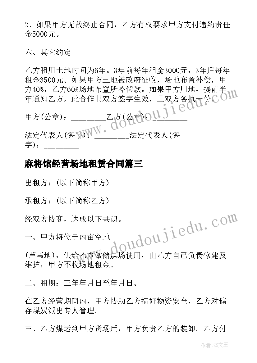 2023年麻将馆经营场地租赁合同 经营场地租赁合同(通用8篇)