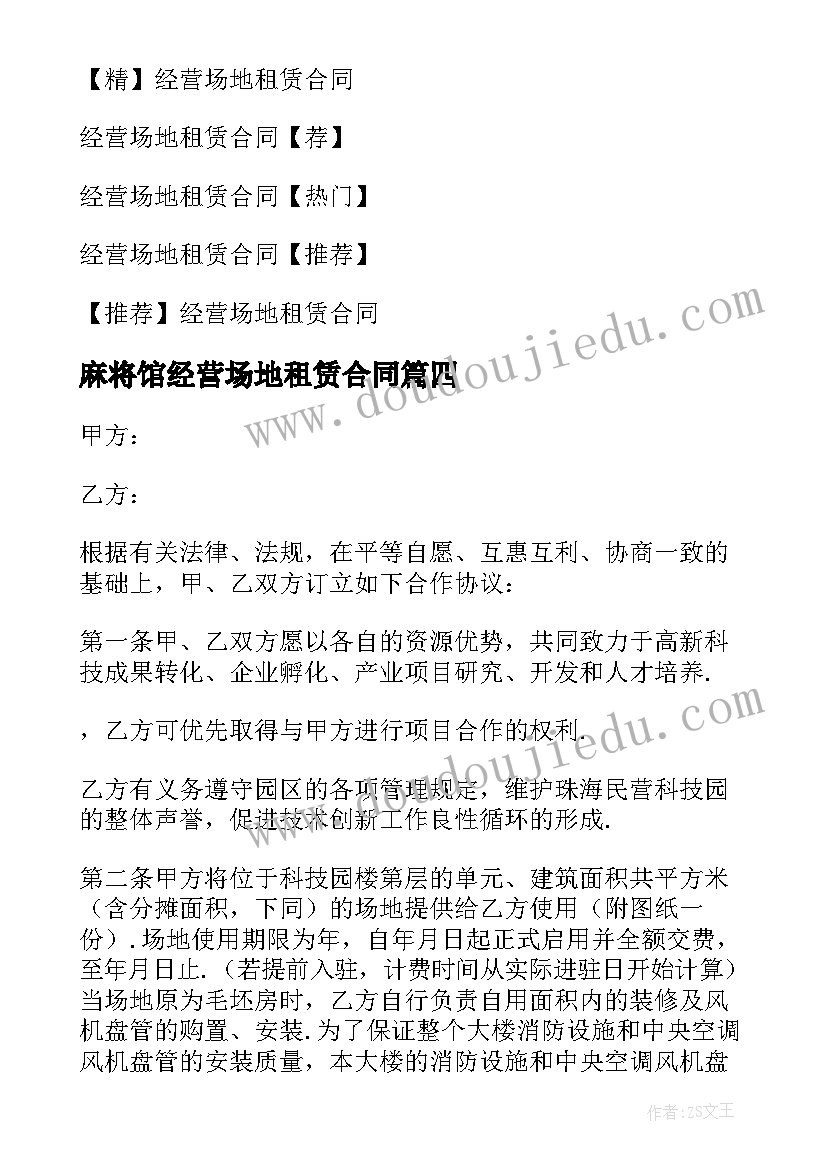 2023年麻将馆经营场地租赁合同 经营场地租赁合同(通用8篇)