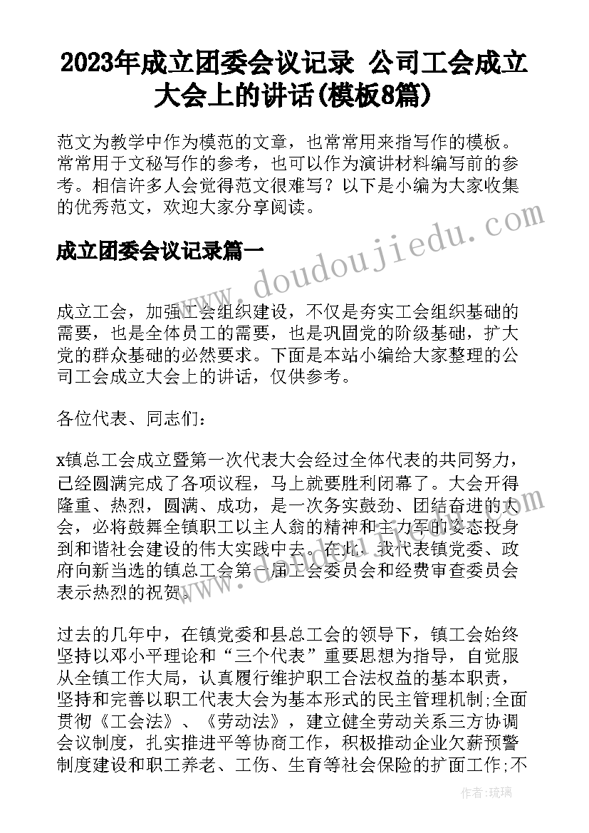 2023年成立团委会议记录 公司工会成立大会上的讲话(模板8篇)