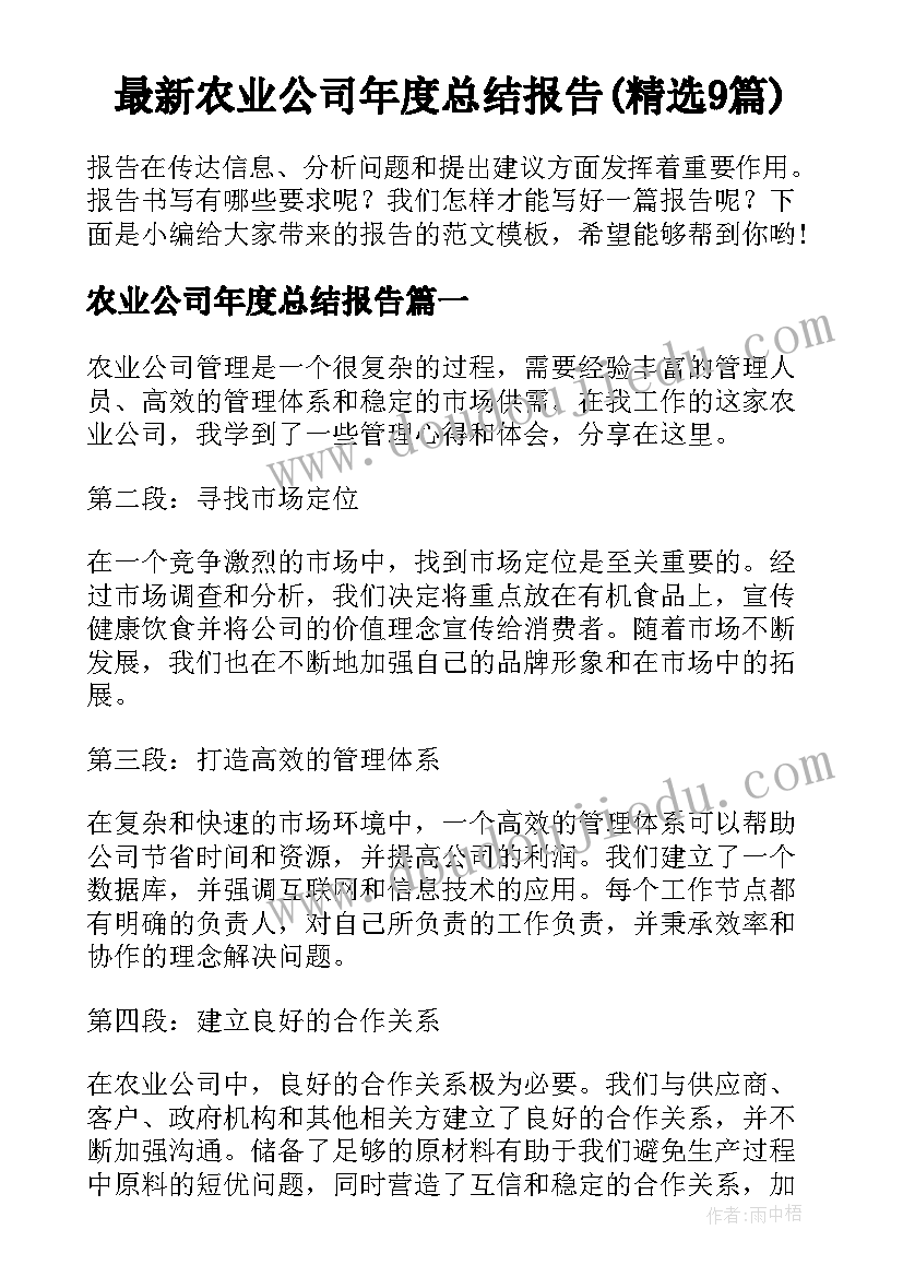 最新农业公司年度总结报告(精选9篇)