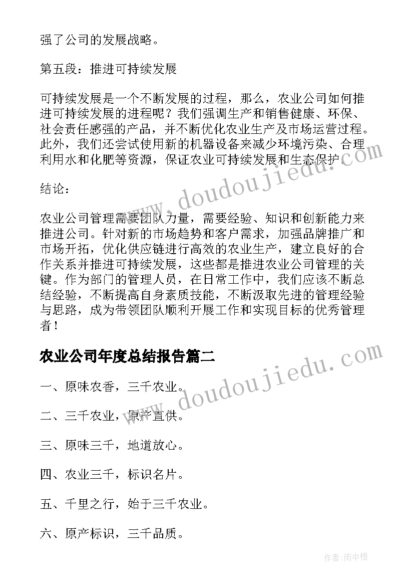 最新农业公司年度总结报告(精选9篇)