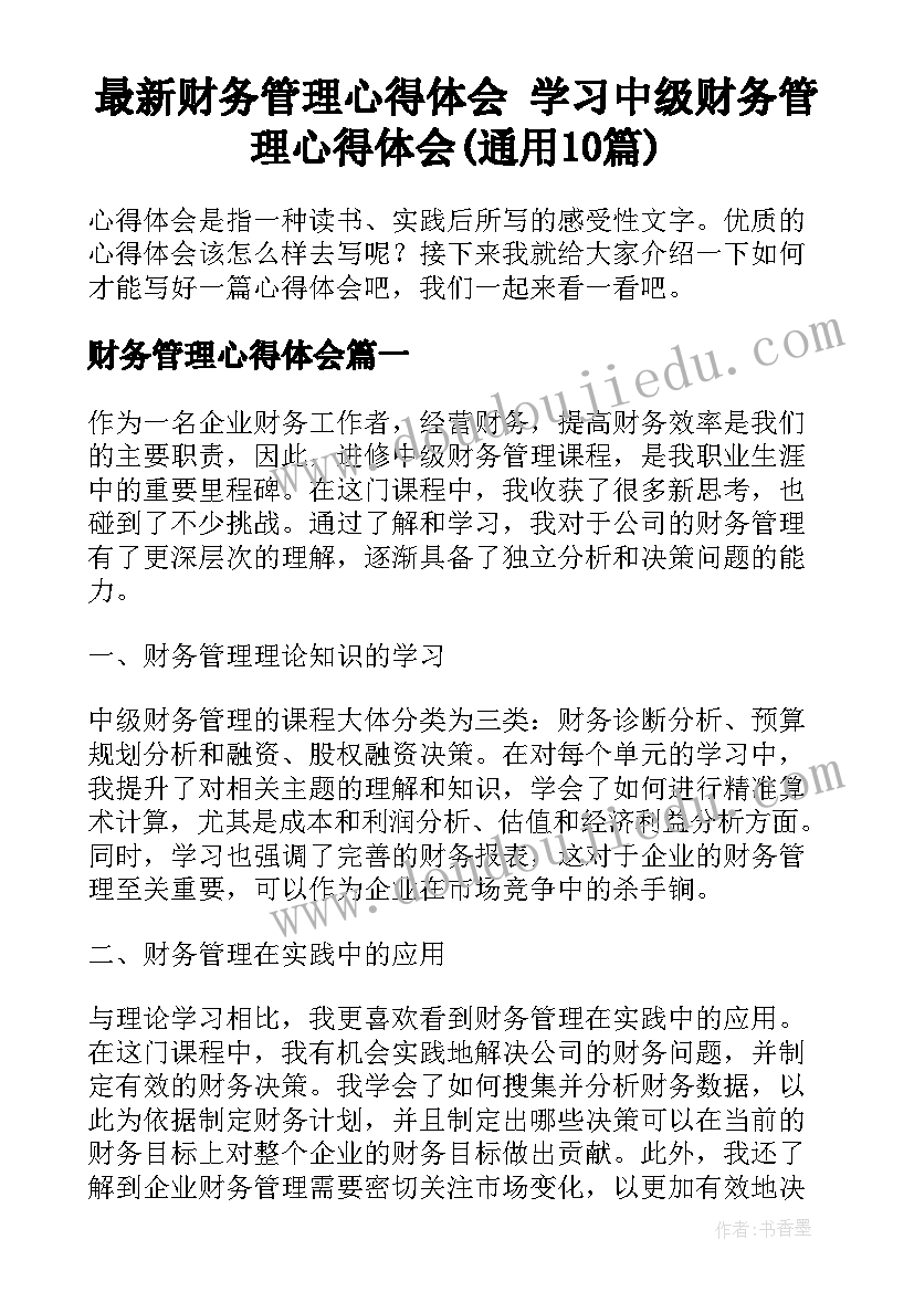 最新财务管理心得体会 学习中级财务管理心得体会(通用10篇)