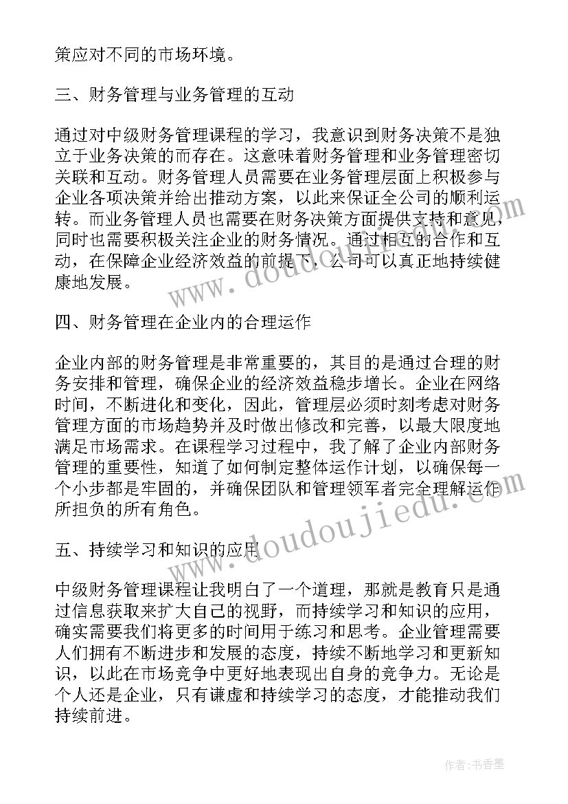 最新财务管理心得体会 学习中级财务管理心得体会(通用10篇)