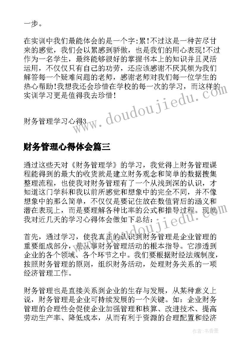 最新财务管理心得体会 学习中级财务管理心得体会(通用10篇)