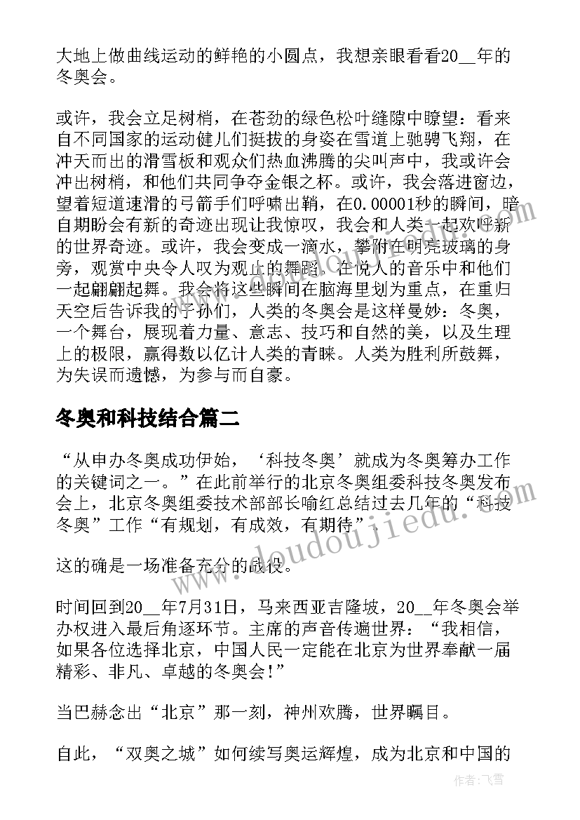 冬奥和科技结合 科技冬奥照见创新中国心得启迪(汇总5篇)