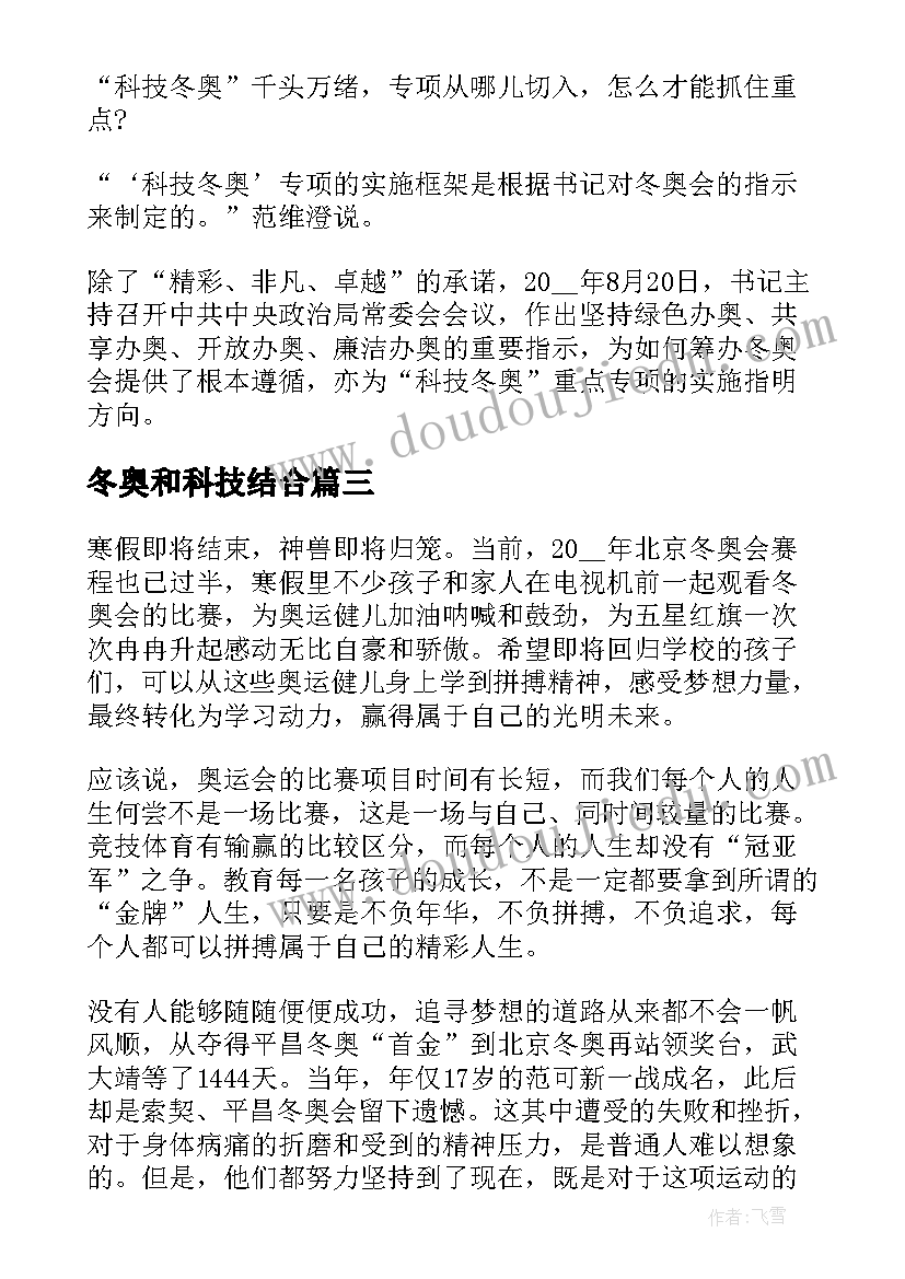 冬奥和科技结合 科技冬奥照见创新中国心得启迪(汇总5篇)