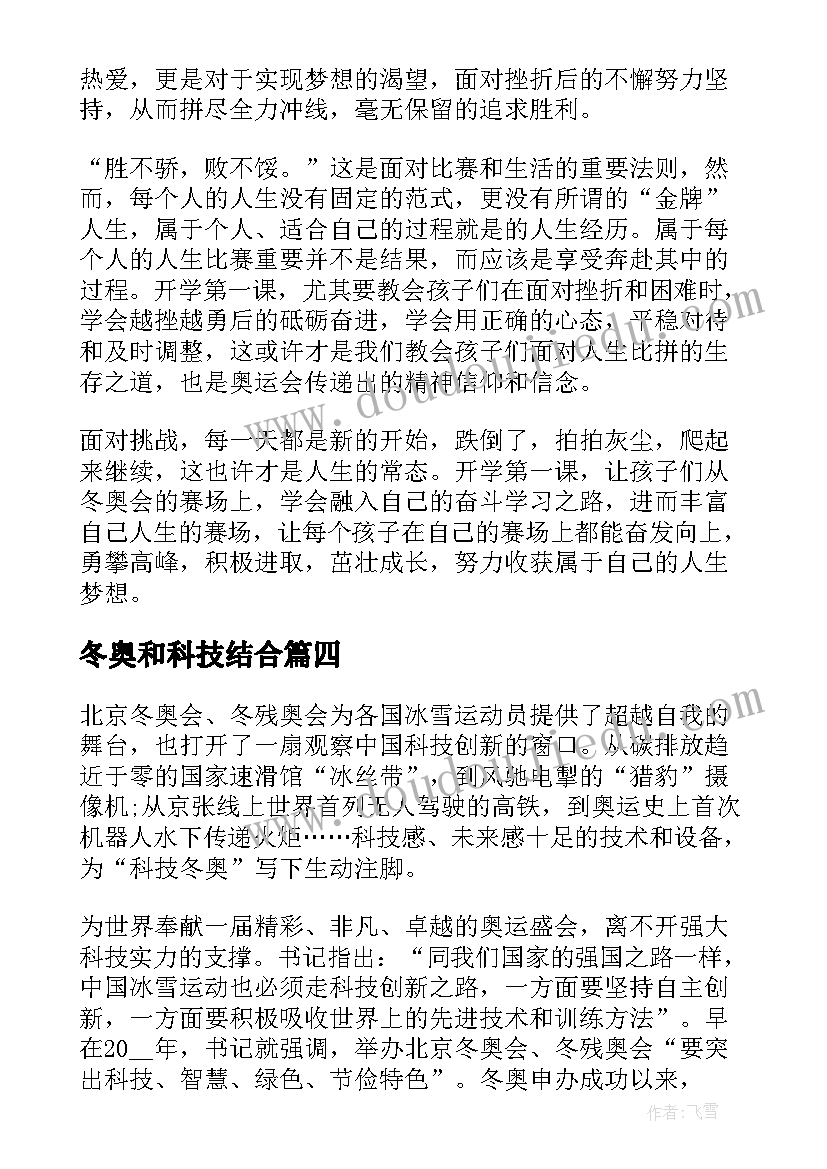 冬奥和科技结合 科技冬奥照见创新中国心得启迪(汇总5篇)