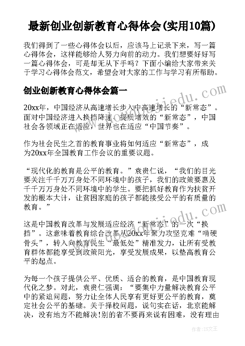 最新创业创新教育心得体会(实用10篇)