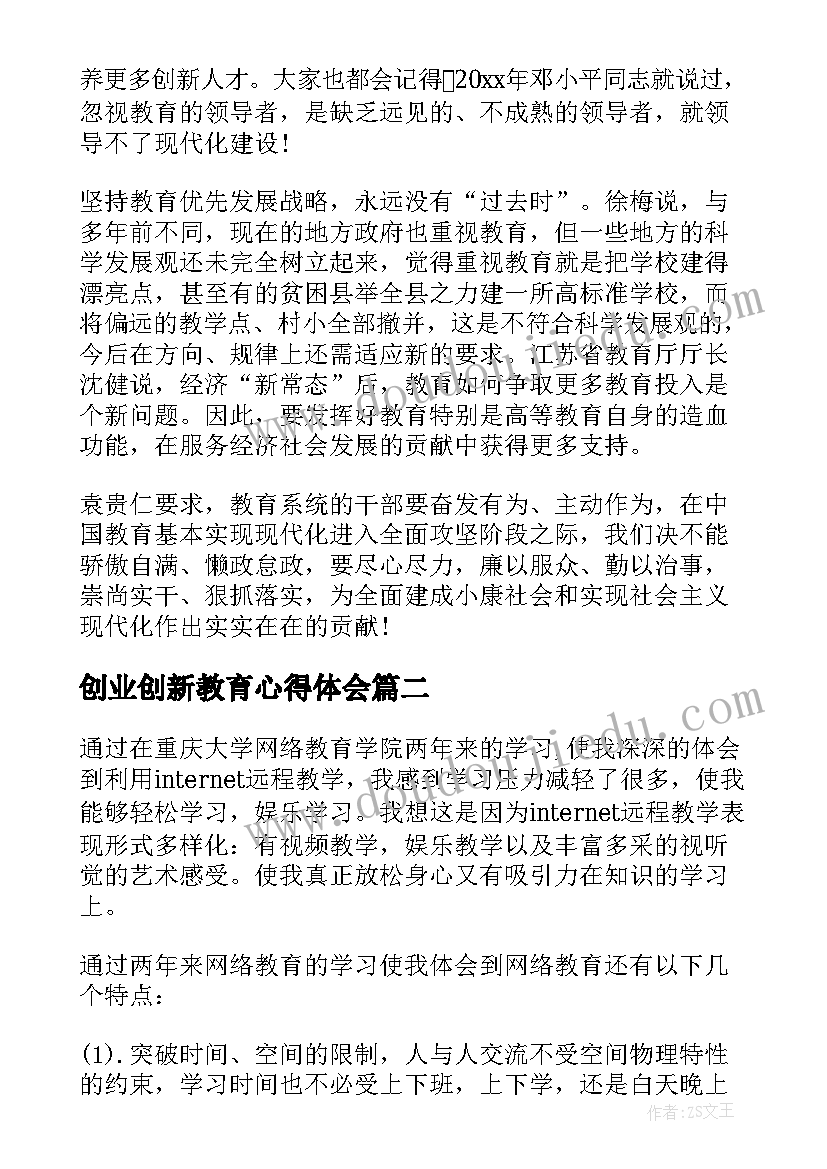 最新创业创新教育心得体会(实用10篇)