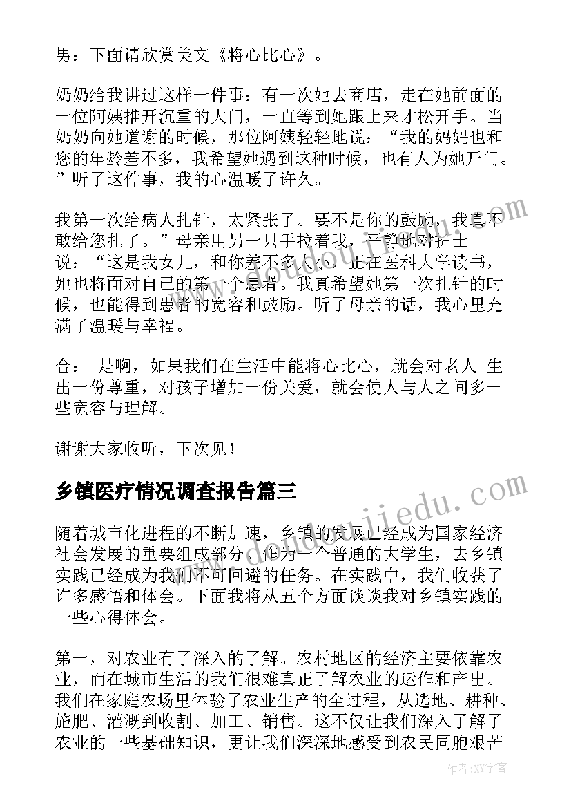 2023年乡镇医疗情况调查报告(模板7篇)