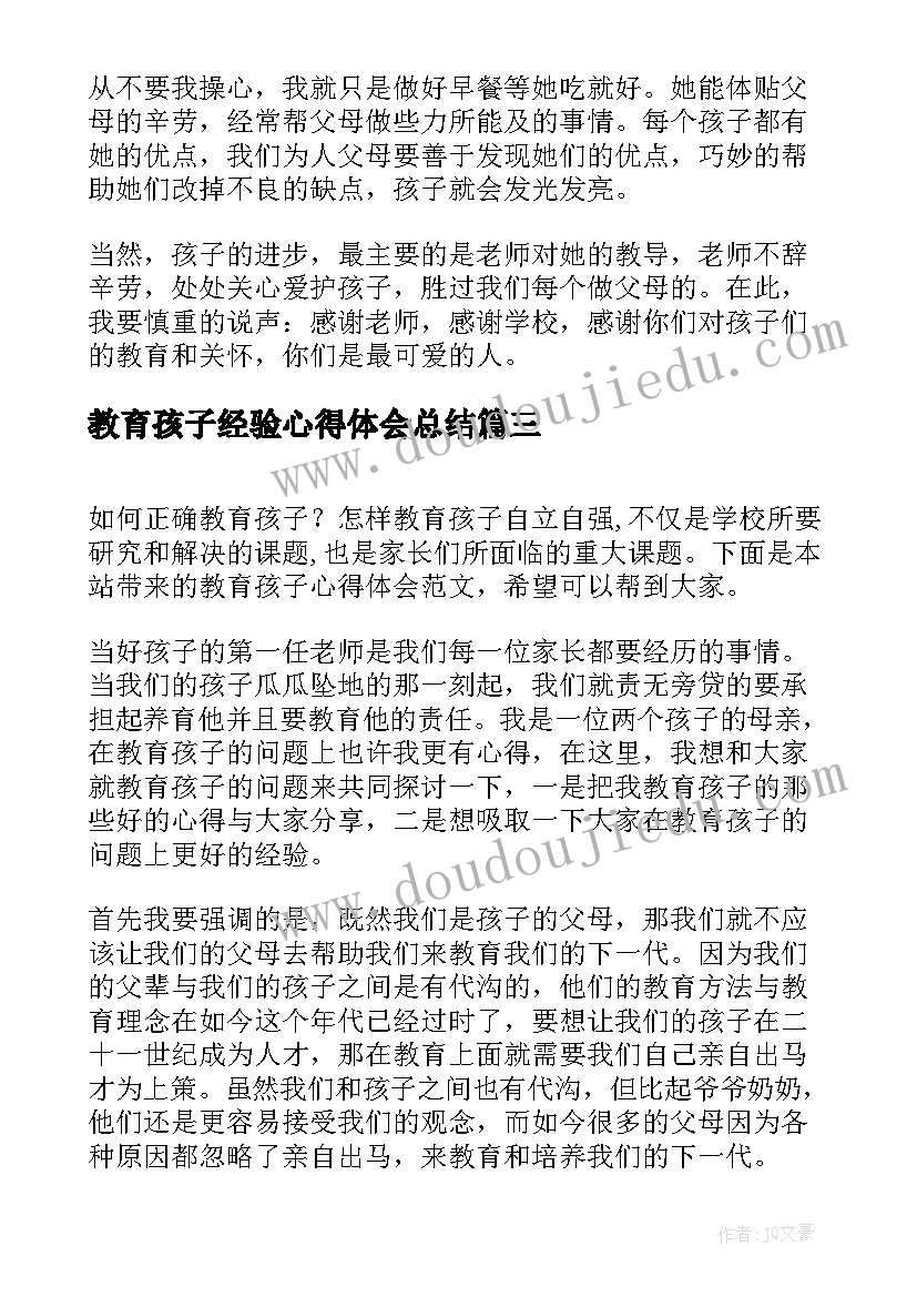 最新教育孩子经验心得体会总结 教育孩子经验心得体会(优秀5篇)