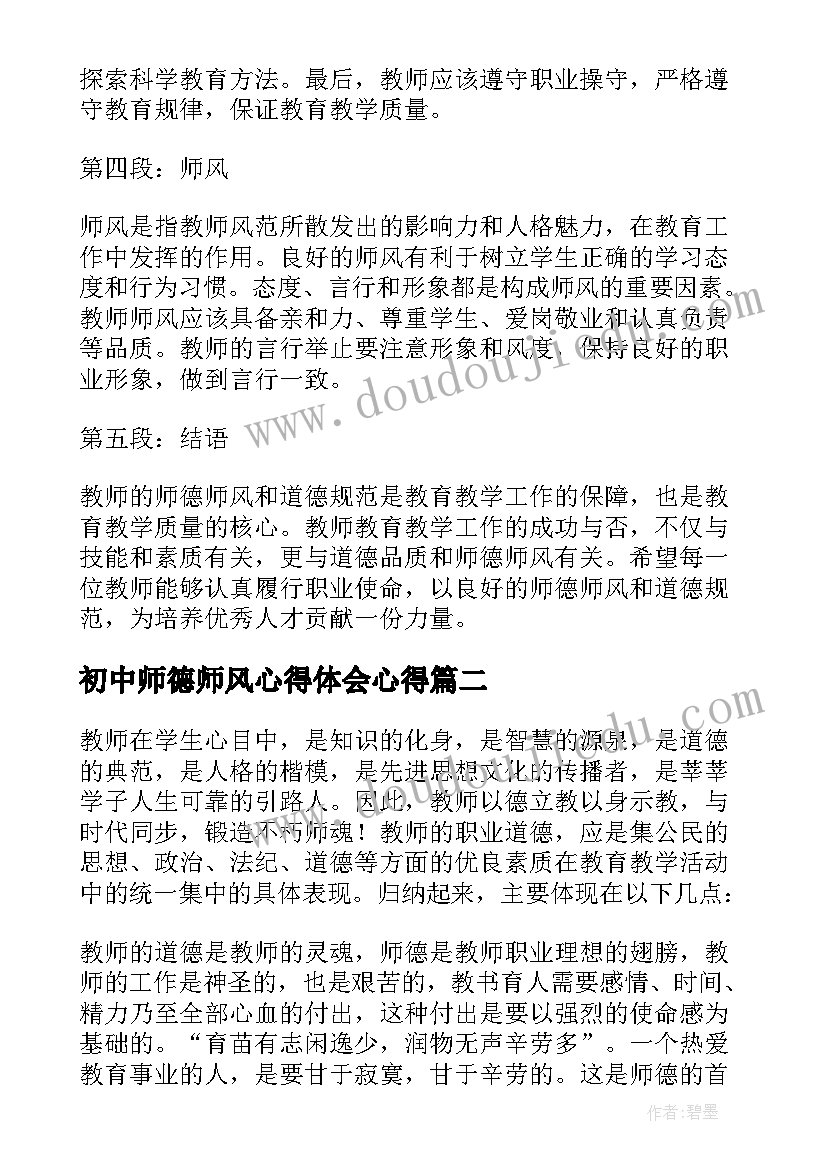 最新初中师德师风心得体会心得 教师道德师德师风心得体会(大全9篇)