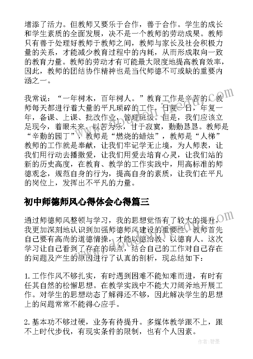 最新初中师德师风心得体会心得 教师道德师德师风心得体会(大全9篇)