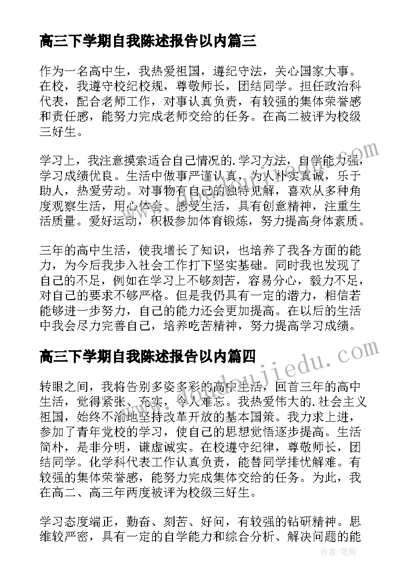 2023年高三下学期自我陈述报告以内 高三下学期学生自我陈述报告(优质5篇)