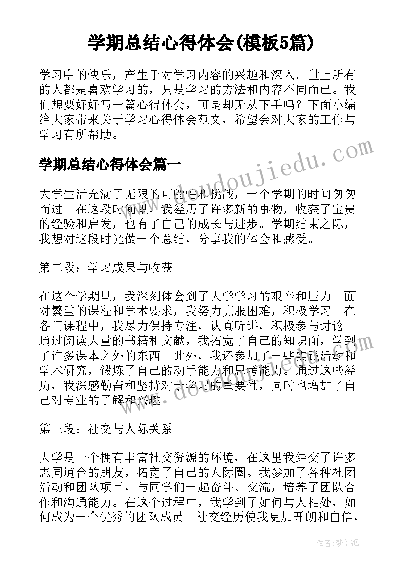 学期总结心得体会(模板5篇)